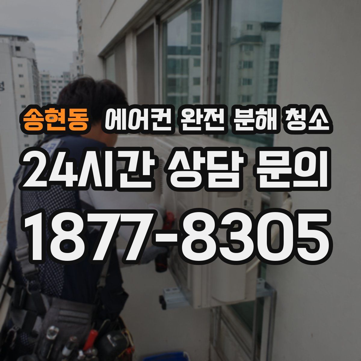 송현동 에어컨 완전 분해 청소