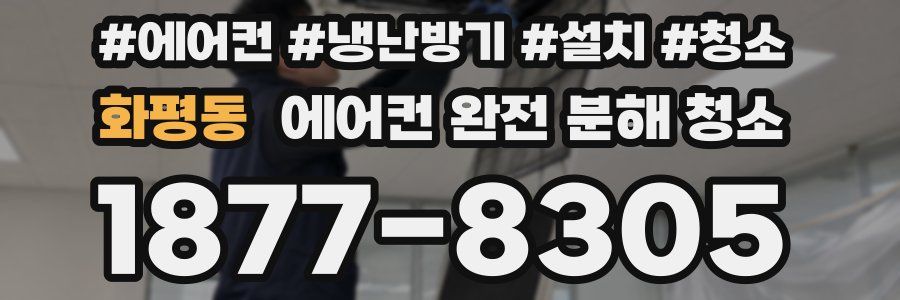 화평동 에어컨 완전 분해 청소