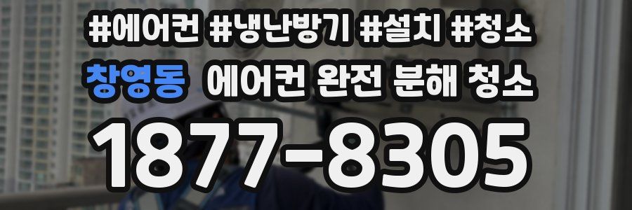 창영동 에어컨 완전 분해 청소
