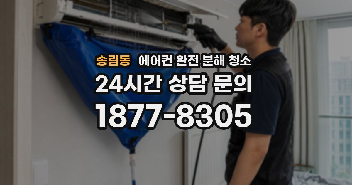 송림동 에어컨 완전 분해 청소