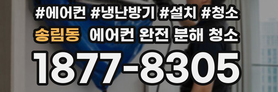송림동 에어컨 완전 분해 청소