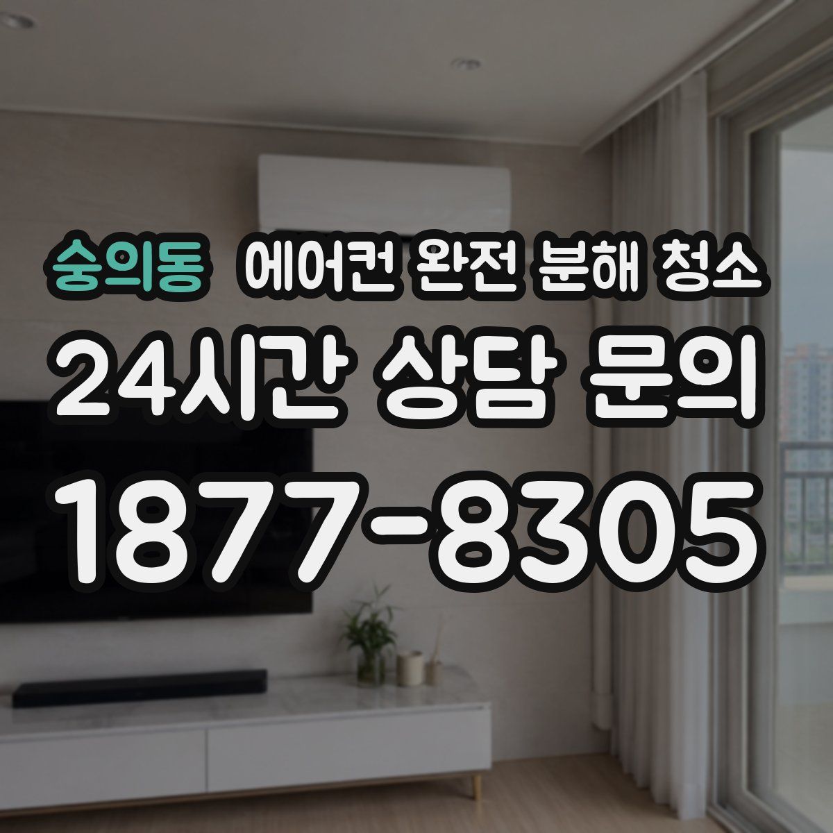 숭의동 에어컨 완전 분해 청소