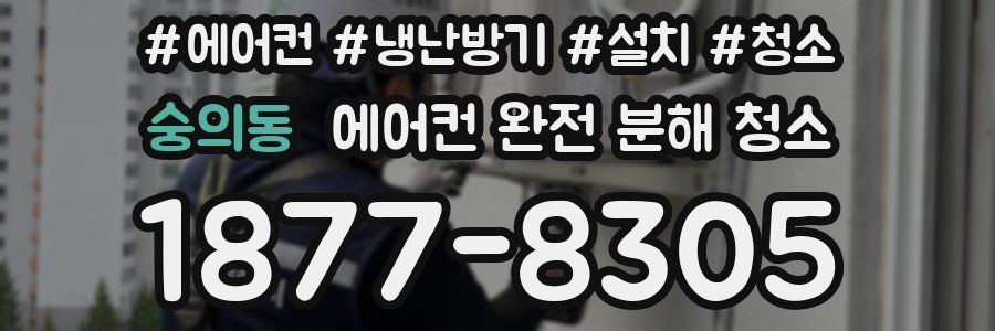 숭의동 에어컨 완전 분해 청소