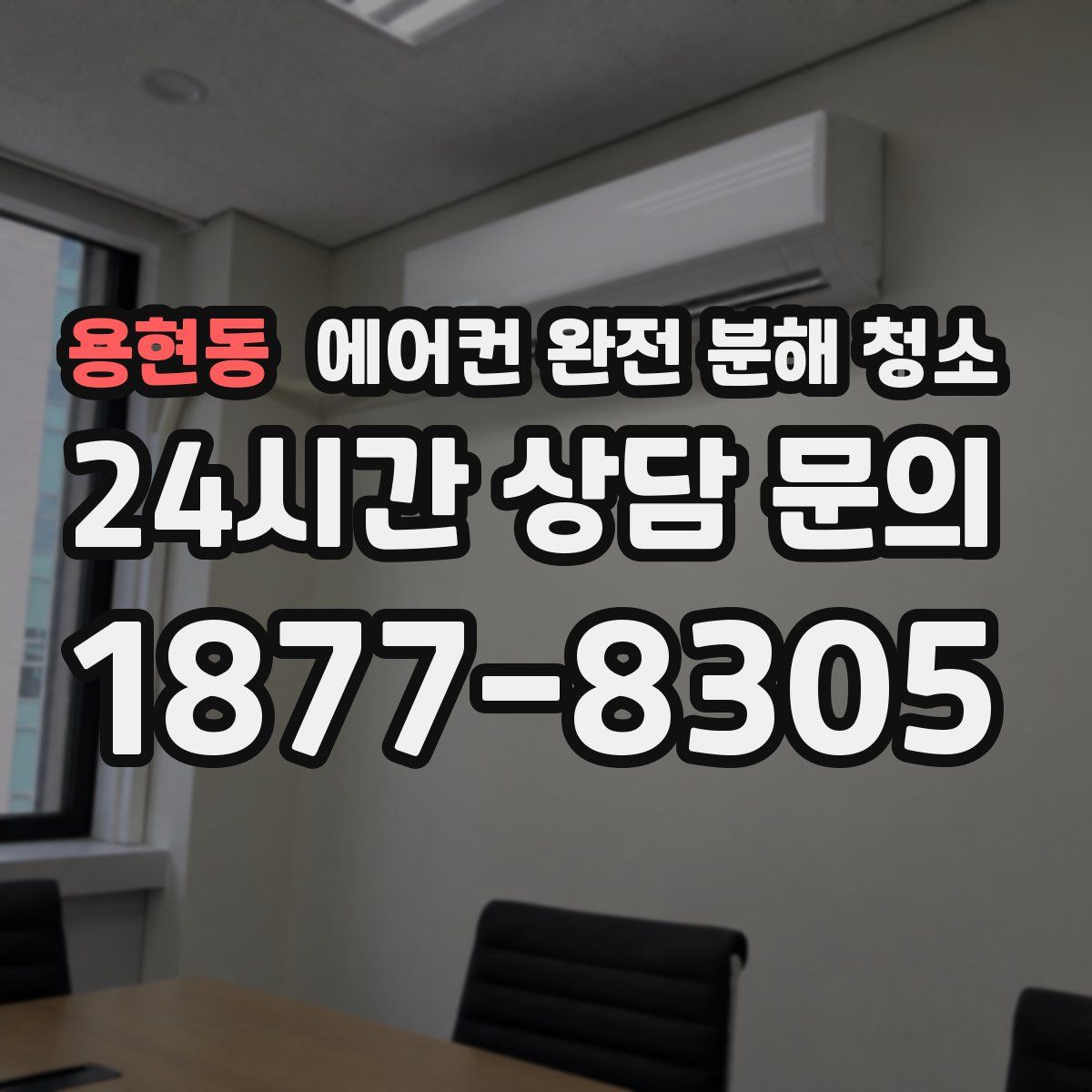용현동 에어컨 완전 분해 청소