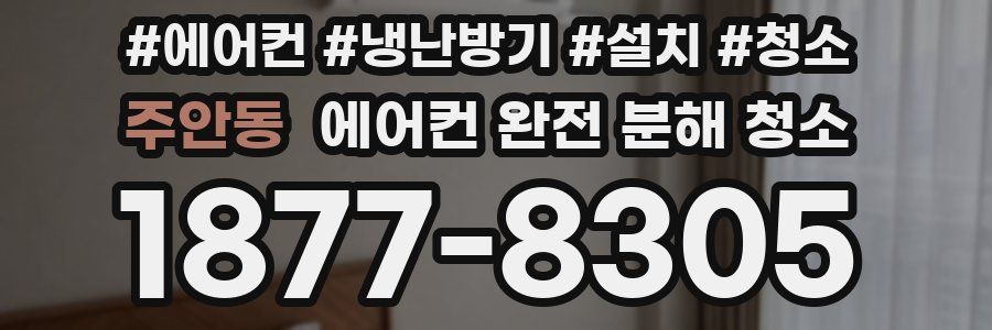 주안동 에어컨 완전 분해 청소