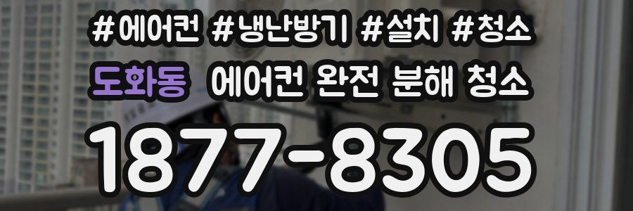 도화동 에어컨 완전 분해 청소