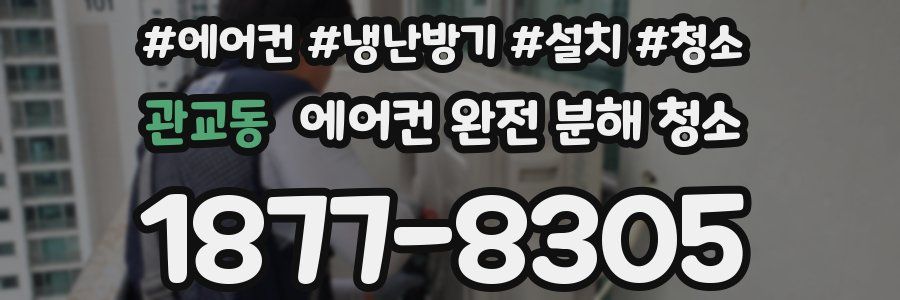 관교동 에어컨 완전 분해 청소