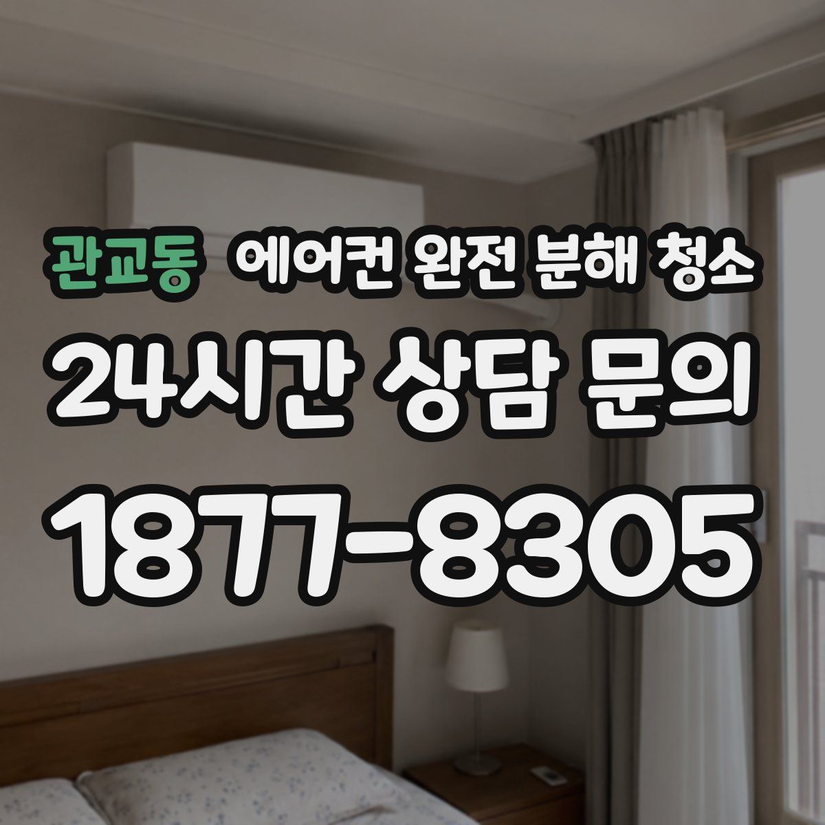 관교동 에어컨 완전 분해 청소