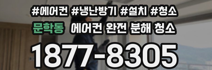문학동 에어컨 완전 분해 청소