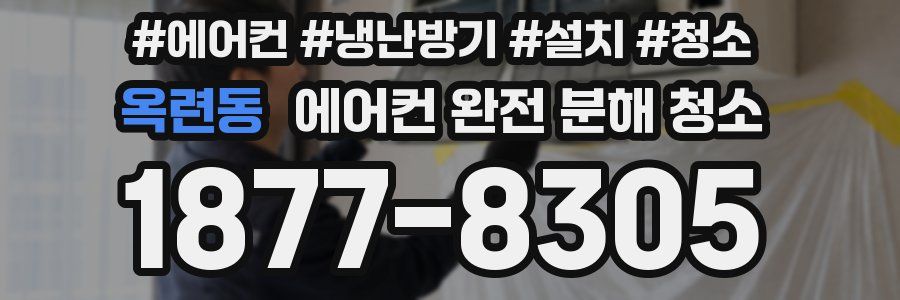 옥련동 에어컨 완전 분해 청소