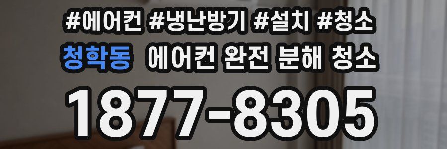 청학동 에어컨 완전 분해 청소