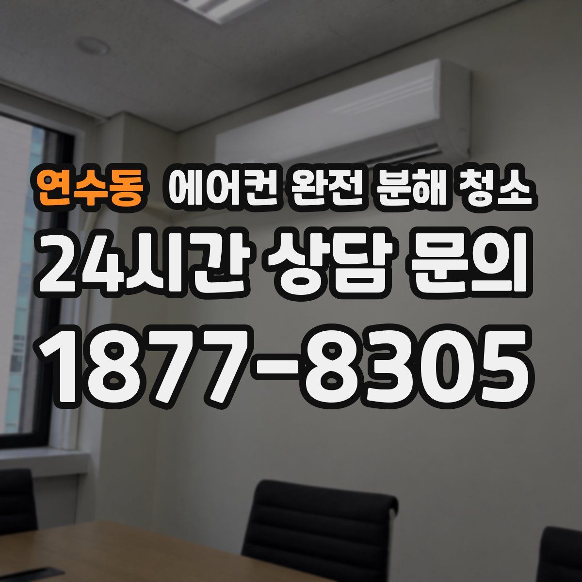 연수동 에어컨 완전 분해 청소