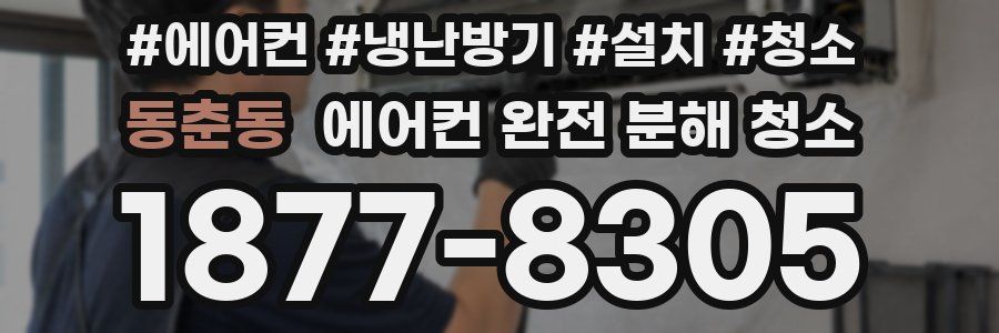 동춘동 에어컨 완전 분해 청소