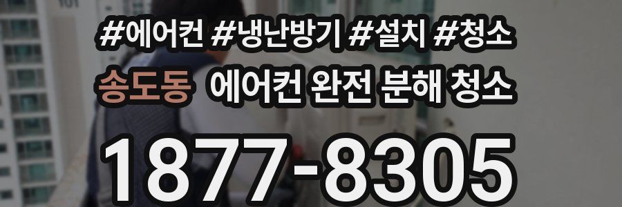 송도동 에어컨 완전 분해 청소