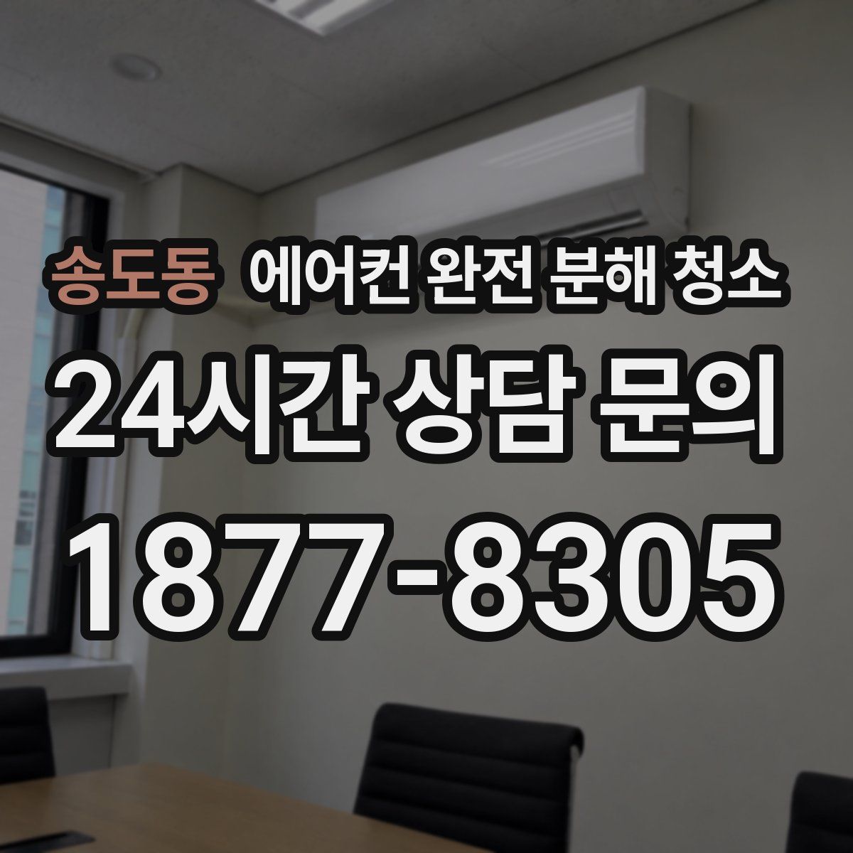 송도동 에어컨 완전 분해 청소