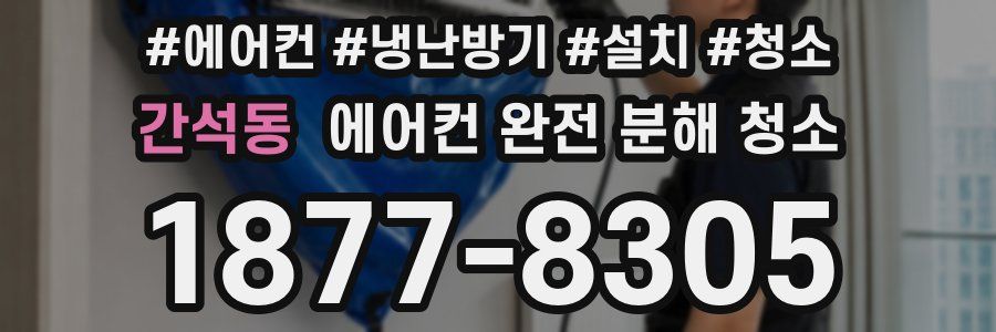 간석동 에어컨 완전 분해 청소