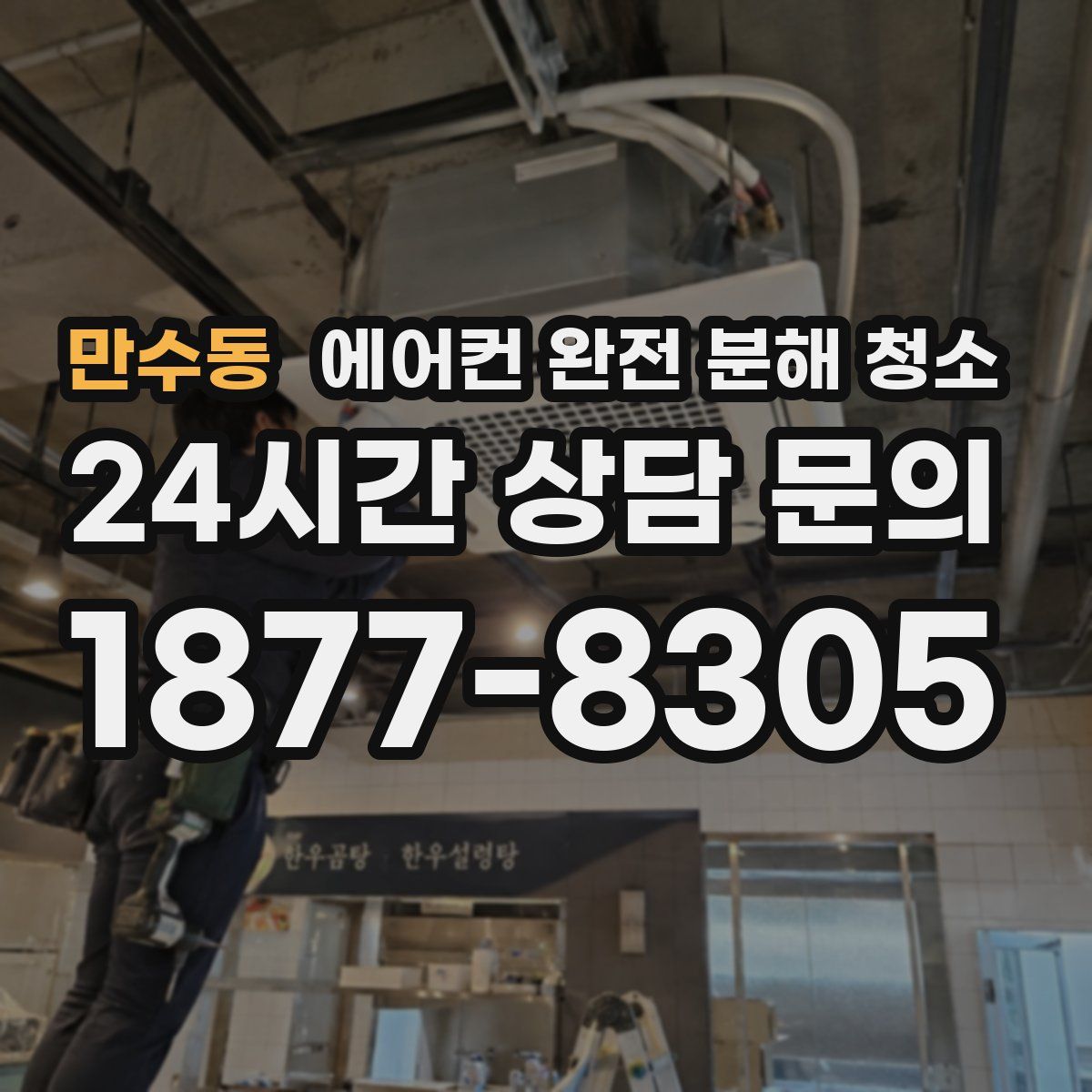 만수동 에어컨 완전 분해 청소