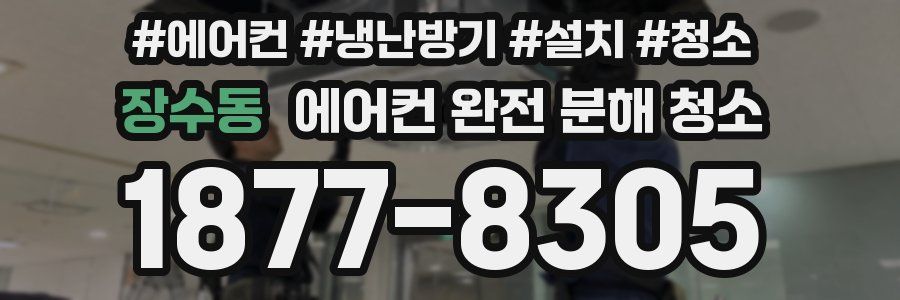 장수동 에어컨 완전 분해 청소