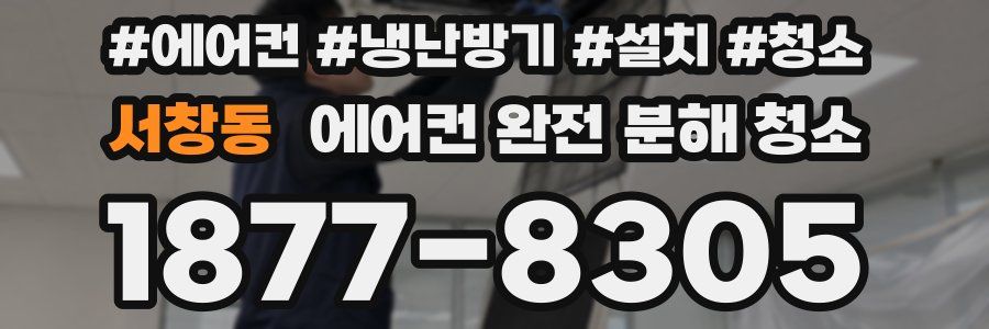 서창동 에어컨 완전 분해 청소