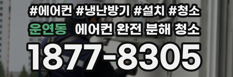운연동 에어컨 완전 분해 청소
