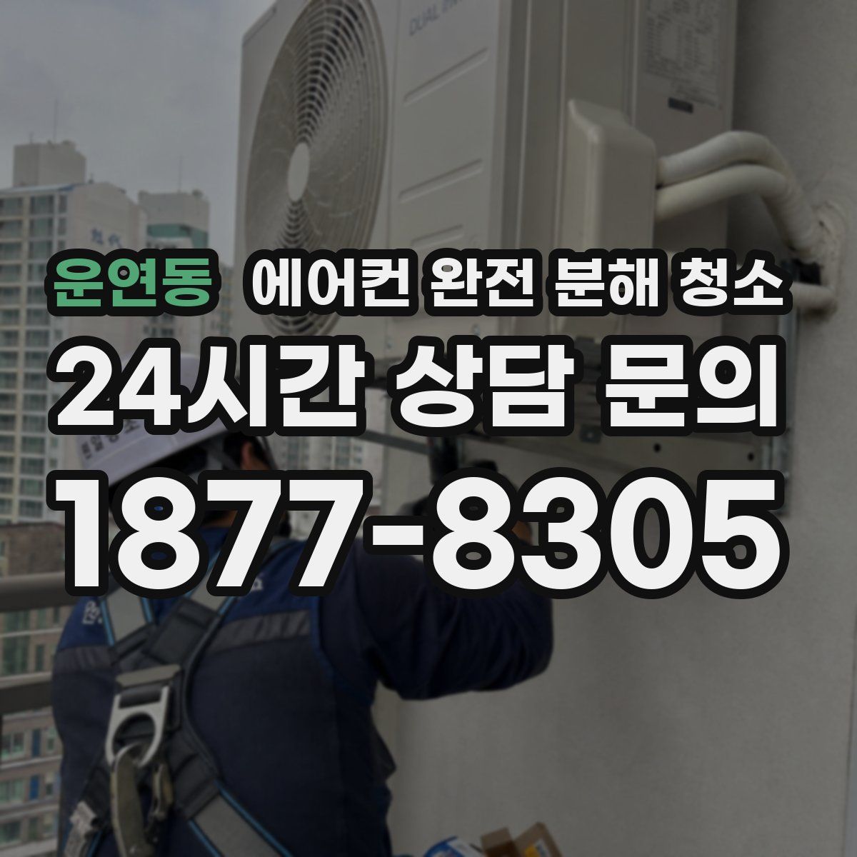 운연동 에어컨 완전 분해 청소
