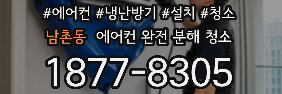 남촌동 에어컨 완전 분해 청소