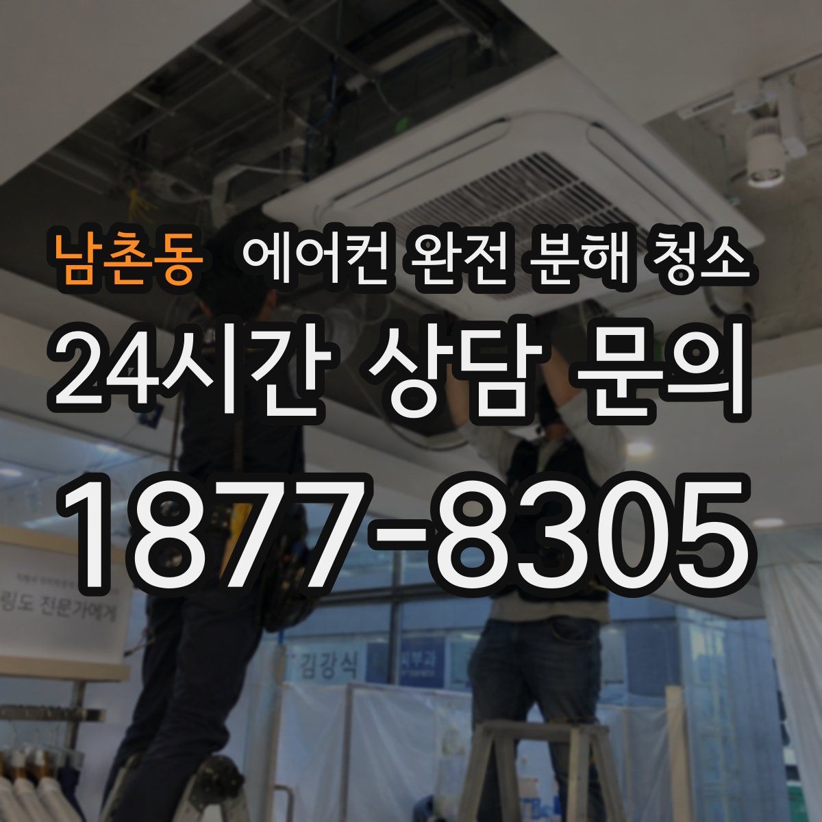 남촌동 에어컨 완전 분해 청소