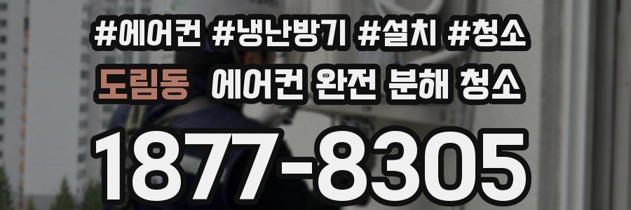 도림동 에어컨 완전 분해 청소