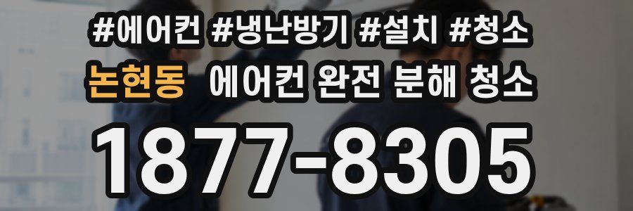 논현동 에어컨 완전 분해 청소