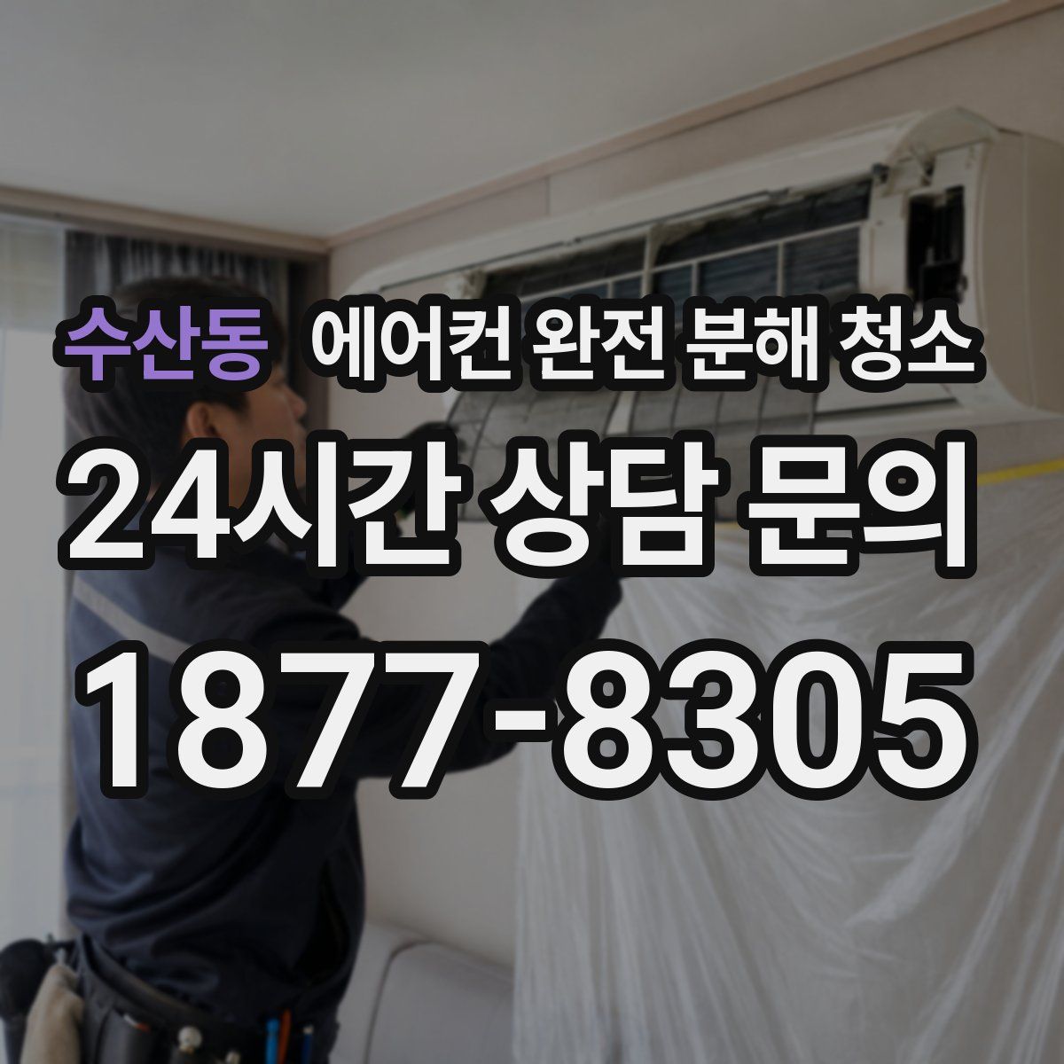 수산동 에어컨 완전 분해 청소