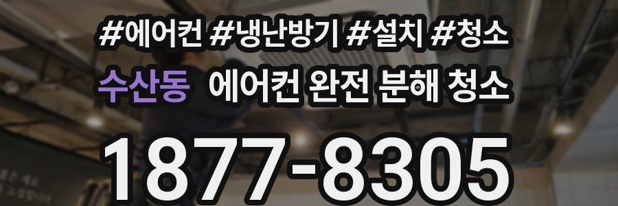 수산동 에어컨 완전 분해 청소
