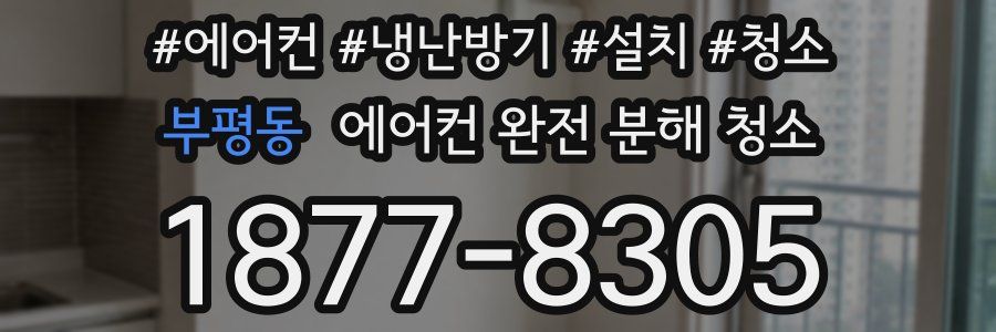 부평동 에어컨 완전 분해 청소
