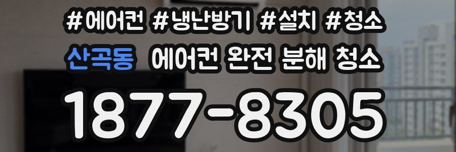 산곡동 에어컨 완전 분해 청소