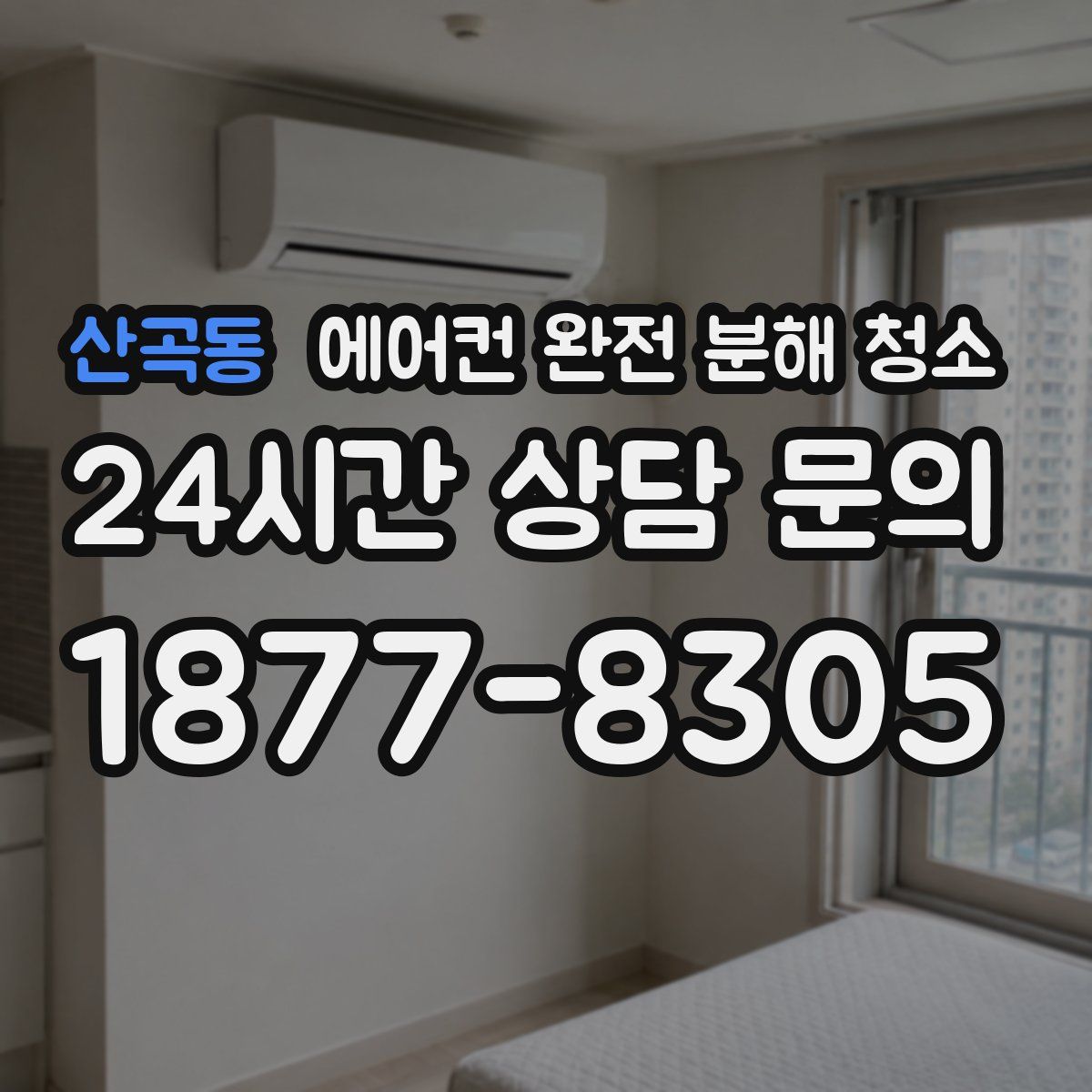 산곡동 에어컨 완전 분해 청소