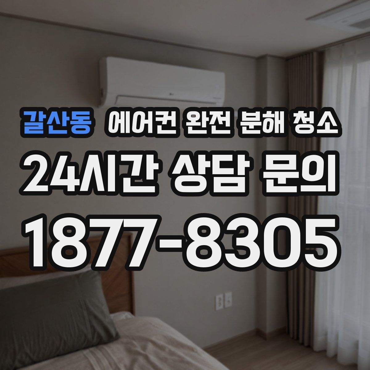 갈산동 에어컨 완전 분해 청소