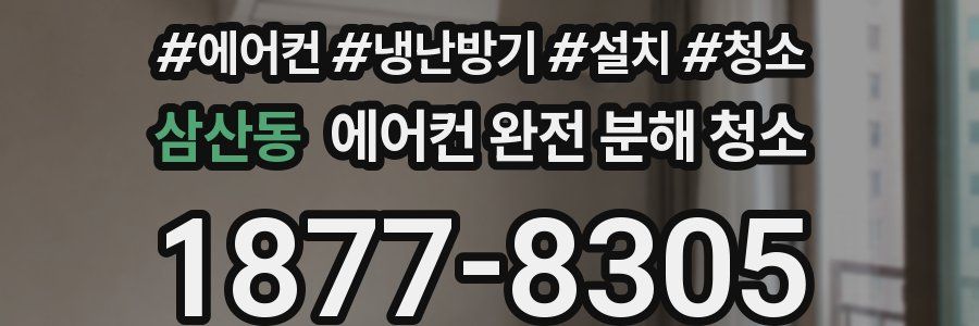 삼산동 에어컨 완전 분해 청소
