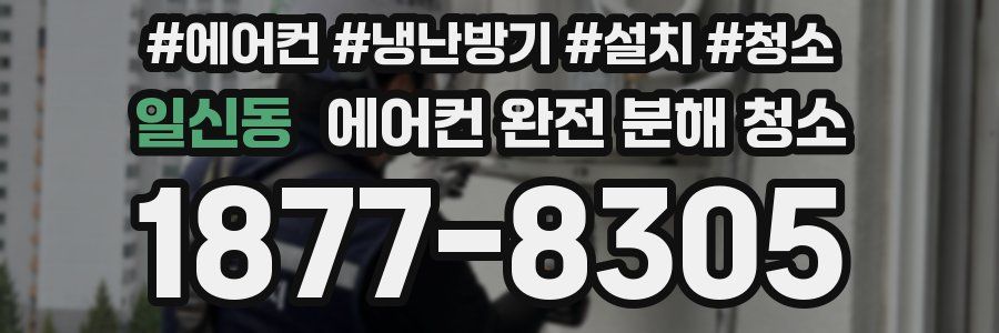 일신동 에어컨 완전 분해 청소