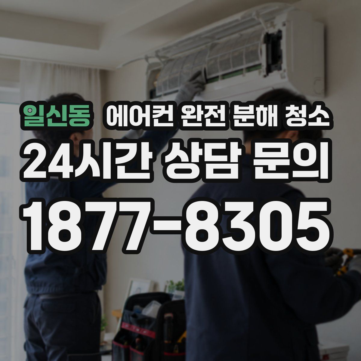 일신동 에어컨 완전 분해 청소