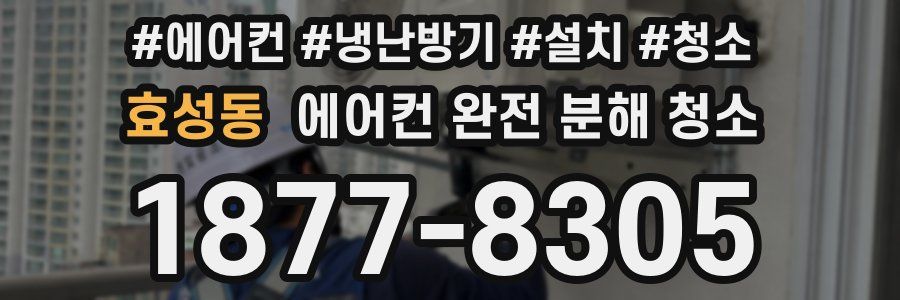 효성동 에어컨 완전 분해 청소