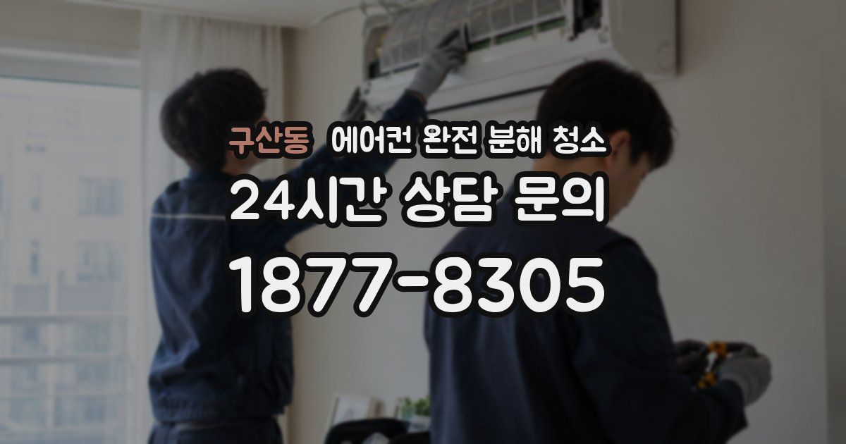 구산동 에어컨 완전 분해 청소