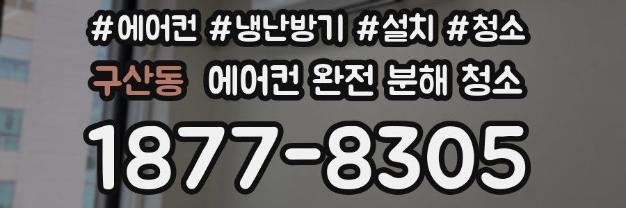 구산동 에어컨 완전 분해 청소