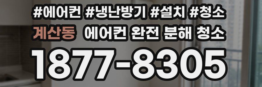 계산동 에어컨 완전 분해 청소