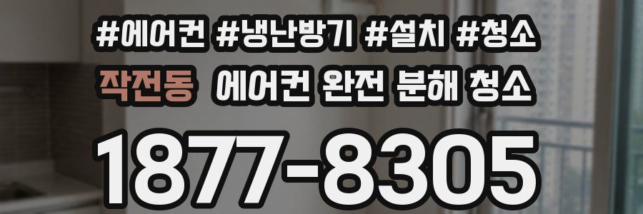작전동 에어컨 완전 분해 청소