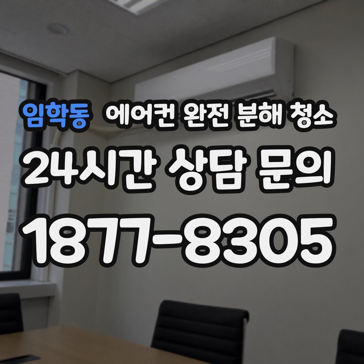 임학동 에어컨 완전 분해 청소