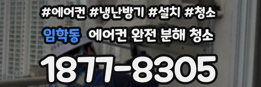 임학동 에어컨 완전 분해 청소