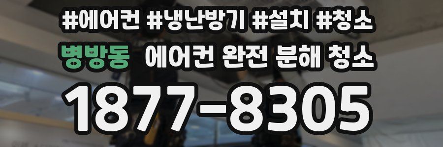 병방동 에어컨 완전 분해 청소
