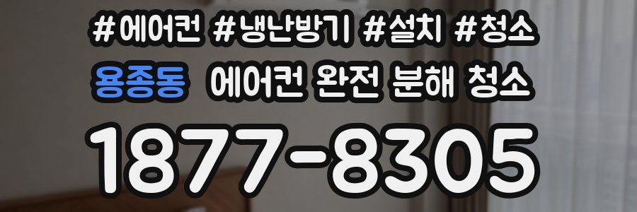 용종동 에어컨 완전 분해 청소