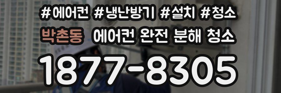 박촌동 에어컨 완전 분해 청소