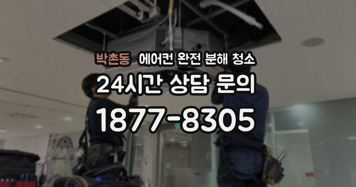 박촌동 에어컨 완전 분해 청소