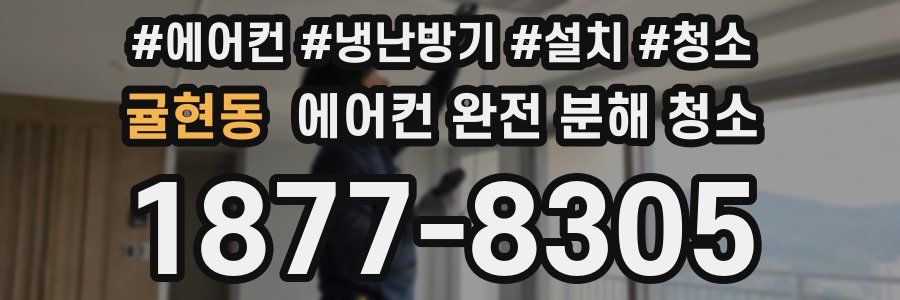 귤현동 에어컨 완전 분해 청소